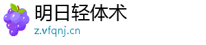 明日轻体术